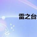 雷之台地 防雷（雷暴台地在哪）