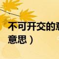 不可开交的意思是它的近义词是（不可开交的意思）