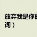 放弃我是你的错歌词简谱（放弃我是你的错歌词）