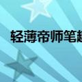 轻薄帝师笔趣阁（轻薄帝师全文免费阅读）