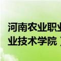 河南农业职业技术学院是大专吗（河南农业职业技术学院）