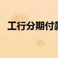 工行分期付款的起始金额（工行分期付款）
