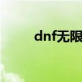 dnf无限祭坛奈尔（dnf无限祭坛）