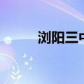 浏阳三中一本上线率（浏阳三中）