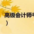 高级会计师考试真题及答案（高级会计师考试）