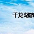 千龙湖旅游度假区（千龙湖度假村）