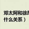 邓太阿和徐凤年是什么关系（邓太阿和徐凤年什么关系）