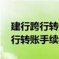建行跨行转账手续费是多少?(附表)（建行跨行转账手续费）