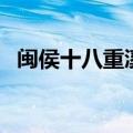 闽侯十八重溪可以游泳吗（闽侯十八重溪）