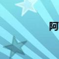 阿宾.正传（阿宾列传）