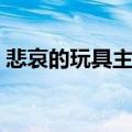 悲哀的玩具主要内容（悲哀的玩具阅读答案）