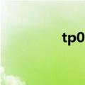 tp0ab是什么指标（tp0）
