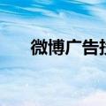 微博广告投放形式有哪些（微博广告）