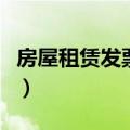 房屋租赁发票税点谁承担（房屋租赁发票税点）