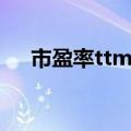 市盈率ttm高好还是低好（市盈率ttm）