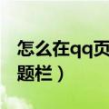 怎么在qq页面隐藏空间（怎么隐藏qq空间标题栏）