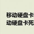 移动硬盘卡死一拔出就正常,格式化不了（移动硬盘卡死）