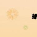 邮件代发（代发邮件）