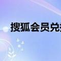 搜狐会员兑换码2020（搜狐会员兑换码）