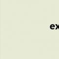 exr是什么意思（exr）