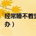 经常睡不着觉用什么方法调理（睡不着觉怎么办）