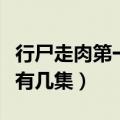 行尸走肉第一季一共多少集（行尸走肉第一季有几集）
