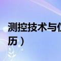 测控技术与仪器简历参考（测控技术与仪器简历）