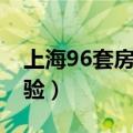 上海96套房（上海阿姨拥有90套房是什么体验）