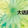 大话西游系统（大话推广员）