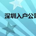 深圳入户公司有没有名额（深圳入户公司）