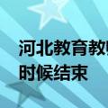 河北教育教师网2020继续教育第二阶段什么时候结束