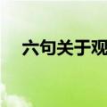 六句关于观察的名言（关于观察的名言）