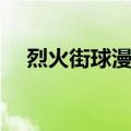 烈火街球漫画为什么没后续（烈火街球）