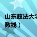 山东政法大学分数线是多少（山东政法大学分数线）