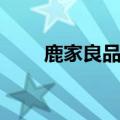 鹿家良品的灯是品牌吗（鹿家良品）