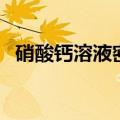 硝酸钙溶液密度浓度对照表（硝酸钙溶液）