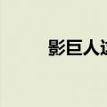 影巨人这个牌子可靠吗（影巨人）