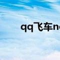 qq飞车noble激光（qq飞车noble）