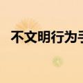 不文明行为手抄报模板（行为习惯手抄报）