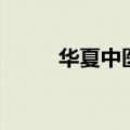 华夏中医网出版书（华夏中医网）