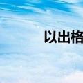 以出格为题的作文（出格作文）