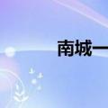 南城一中教师名单（南城一中）