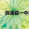 溆浦县一中高考喜报2022（溆浦县一中）