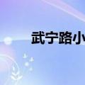 武宁路小学是重点吗（武宁路小学）