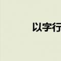 以字行腔是什么意思（以字行）