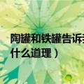 陶罐和铁罐告诉我们什么道理三年级（陶罐和铁罐告诉我们什么道理）