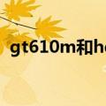 gt610m和hd4000核显哪个好（gt610m）