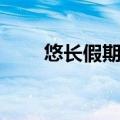 悠长假期套餐（非常假期省内套餐）