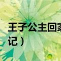 王子公主回家记第一关怎么过（王子公主回家记）