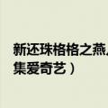 新还珠格格之燕儿翩翩飞视频（新还珠格格之燕儿翩翩飞全集爱奇艺）
